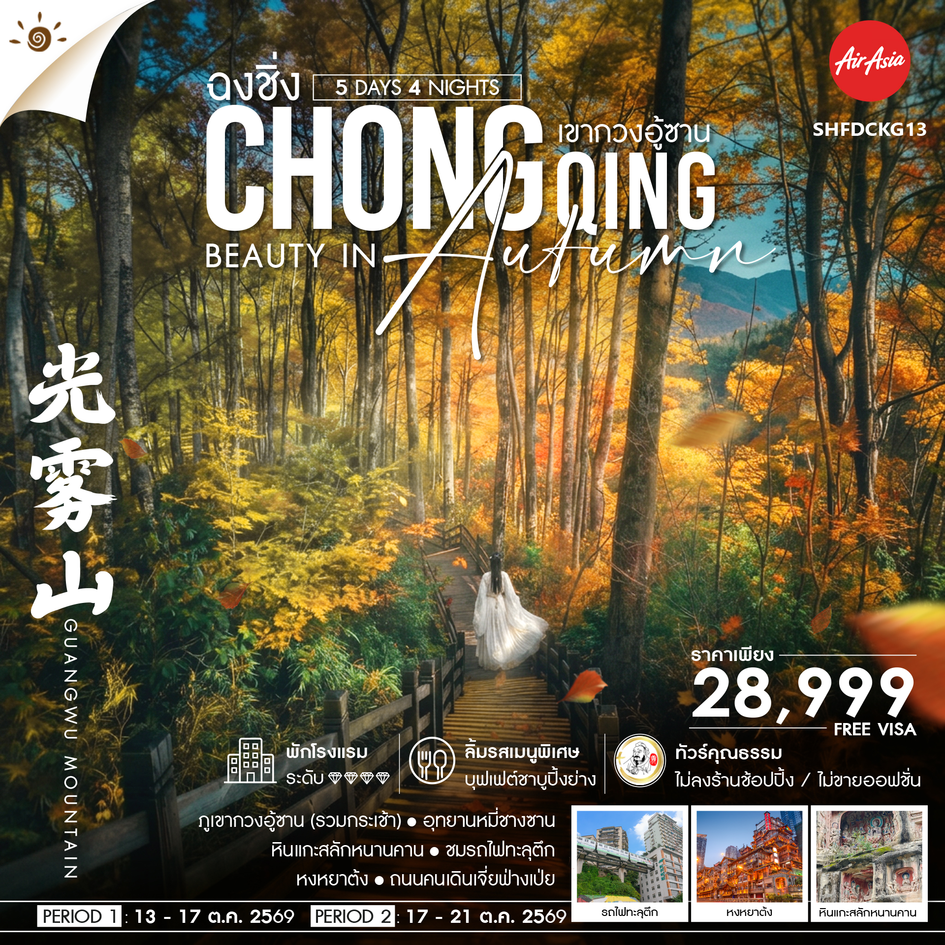 SHFDCKG13 - ทัวร์คุณธรรม Chongqing Beauty in Autumn ฉงชิ่ง เขากวงอู้ซาน 5 วัน 4 คืน (FD)